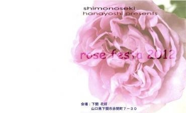 第一回SHIMONOSEKI　ばら祭り　開催のお知らせ｜「花好」　（山口県下関市の花キューピット加盟店 花屋）のブログ